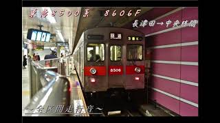 〜全区間走行音〜　東急8500系　8606F   長津田→中央林間