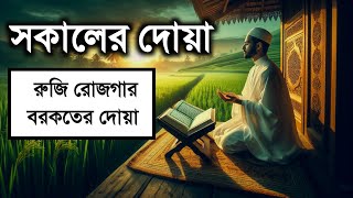 সকালটা শুরু হোক হৃদয় শীতল করা বরকতময় আয়াত দিয়ে। সকালের দোয়া ও জিকির | Adhkar Al-Sabah  By- ALAA AQEL