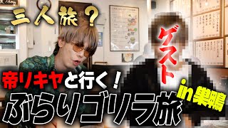 あのホストがゲスト参戦！長年連れ添った相棒とお年寄りの町で大暴れ…？【ぶらりゴリラの旅in巣鴨】