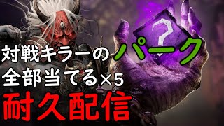 【DbD】カオスシャッフルキラーのパーク全部５回当てるまで耐久配信！！【耐久配信】