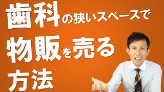 歯科の狭いスペースで物販を売るにはどうすれば？