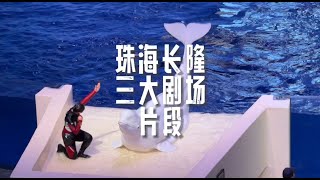 2024 09 29 珠海长隆海洋王国三大剧场片段