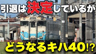 【多度津工場入場】キハ40が2両で多度津へ!　8月24日!