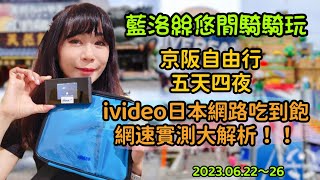 京都大阪自由行-沒有網路怎麼行？最平價優惠的Wifi機在這裡！【iVideo】Wifi機超中肯實測分享優缺點大公開  4K【藍洛絲悠閒騎騎玩】