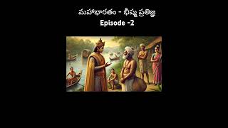 భీష్మ ప్రతిజ్ఞ - మహాభారతం | bheeshma pratigna | episode -2 | # bheeshma # Krishna # love