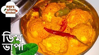 ভাপা ডিম রেসিপি - Dim Bhapa Recipe - Bengali Egg Recipe - Steamed Egg Masala - Bengali Recipes