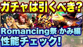 【ロマサガＲＳ】ガチャは引くべき？「メインリアム編大決戦祭 Romancing祭 かみ編」ザックリ性能チェックのコーナー！【ロマサガリユニバース】【ロマンシングサガリユニバース】