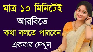 মাত্র ১০ মিনিটেই আরবিতে কথা বলতে পারবেন। আরবি ভাষা শিক্ষা। Translate Arabic To Bangla।