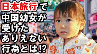 【海外の反応】「日本は恐ろしい！たった数日間でこれほど・・」日本旅行で娘に劇的な変化を与えた日本の日常に外国人が驚愕！【俺たちのJAPAN】