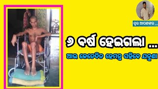 ୬ ବର୍ଷ ହେଲା ଘର ଚଟାଣରେ || ଏବେ ବି ଚିକିତ୍ସା ଖୋଜୁଛନ୍ତି ହେମନ୍ତ || କିଏ ବୁଝିବ ଦୁଃଖ ?