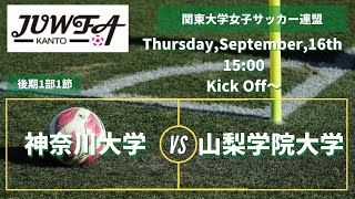 9/16(木) 15:00 神奈川大学vs山梨学院大学 関東学連 【後期1部1節】