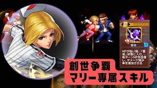 マリー専属スキルは使い方次第では不死身になる？！創世争覇【KOF98UMOL】