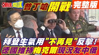 【頭條開講上集】普丁暗示開戰! 全因東歐諸國? 德國挺中俄路線不變? 拜登氣到不想視訊?@頭條開講HeadlinesTalk  20211222