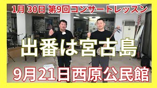 1月30日　コンサート仕様レッスンの様子動画　上達のコツはオリジナル楽譜に満載　超初心者クラスは毎日開催