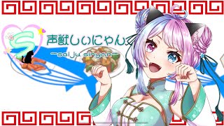 【オリジナルMV】超時空飯店娘々♡ 声獣しぃにゃん【歌ってみた/替え歌cover】