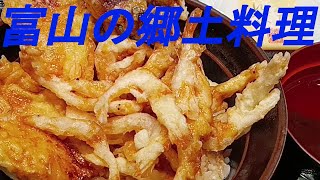 富山県の郷土料理をいただきました。