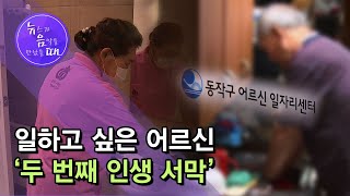 [뉴음때] 일하고 싶은 어르신 '두 번째 인생 서막' / 서울 현대HCN