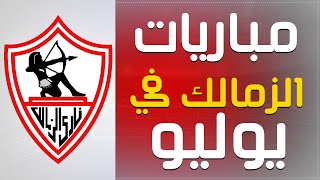 جدول مباريات الزمالك في شهر يوليو 2022 (الدوري المصري و نهائي كاس مصر)