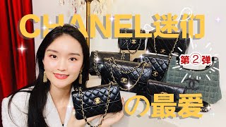 一起来开箱 | chanel中古迷看到这些都爱了！（第二弹）