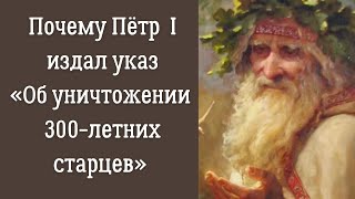 Почему Пётр издал указ \