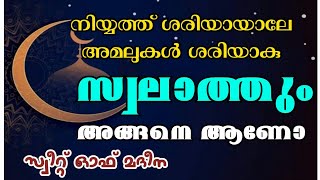 🌹 *_നിയ്യത്ത് ശരിയായാലെ അമലുകൾ ശെരിയാവുകയൊള്ളു_*  🌹 *_നിയ്യത്ത് കൊണ്ട് എല്ലാവരെക്കാളും മുന്നിൽ എത്