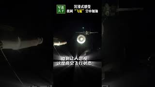 非静止画面！直击歼-15夜间空中加油：又快 又准 又稳！| 军迷天下