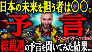 【緊急対談】「首相になるのは石破さん…」的中率95％の最強予言者に直接聞いてみた！スペインの大予言者が見る日本の未来とは？【都市伝説 独占インタビュー フェルナンドハビエル】