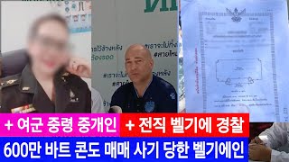 [태국뉴스] 600만 바트 콘도 매매 사기 당한 벨기에인 (파타야)