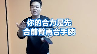 你的合力是先合前臂再合手腕