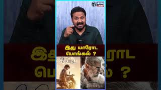 இது யாரோட பொங்கல் ? இந்த பொங்கலுக்கு எந்த படம் வெற்றியடையும் ?