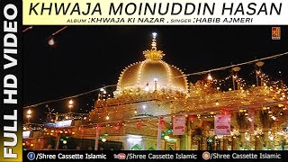 Khwaja Moinuddin Hasan Lajawab Hai #Khwaja Ki Nazar #Habib Ajmeri Qawwali 2017 #Ajmer Sharif Dargah