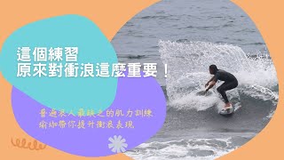 這個練習能幫助衝浪進步，瑜珈帶你提升衝浪表現