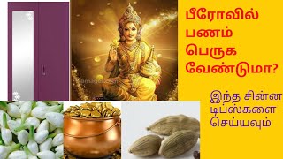 பீரோவில் பணம் சேர்ந்து கொண்டே இருக்க வேண்டுமா? | Panam sera tips in tamil