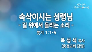 [2023 신년 특별새벽기도회] '속삭이시는 성령님 - 길 위에서 들리는 소리'_룻 1:1-5