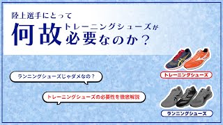 【全ての陸上選手へ】トレーニングシューズの重要性､ランニングシューズとの違い