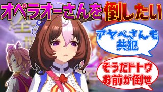 ウマ娘版ドットさん、ダークサイドに堕ちてしまうに対するみんなの反応集