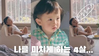 [육아 브이로그] 나를 미치게 하는 마의 4살 입성...!🫠 | 매일 혼나고 화해하는 일상 | 아기 정형돈 | 미운 4살이란 뭘까요? | 예쁘고 킹받는 33개월 아기 브이로그