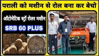 सबसे लेटेस्ट पराली रोलर मशीन || Straw round baler machine || Parali katne ki machine | Straw baler |