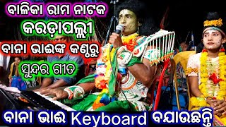 Balika Rama Natak,Karadapalli// ବାନା  ଭାଈଙ୍କ Keyboard  ମାହୁଲ୍...//ଅତି ଆନନ୍ଦ ହୋଇଲେ ଶ୍ରୀ ରଘୁନନ୍ଦନ...