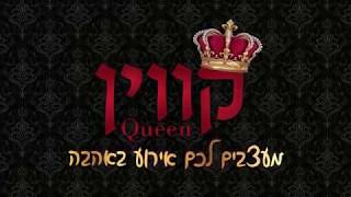 עיצוב כיסא כלה בירושלים - Queen - עיצוב אירועים  - השכרת כיסא כלה בירושלים