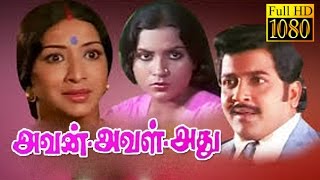 Avan Aval Adhu | அவன் அவள் அது |  Sivakumar, Lakshmi, Sripriya | Tamil Movie HD