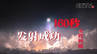 重温激动时刻！160秒回顾天舟四号成功发射 | CCTV中文国际