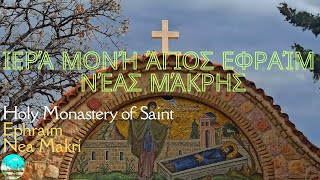 Ιερά Μονή Αγίου Εφραίμ  Νέα Μάκρη Holy Monastery of Saint Ephraim, Nea Makri walkingpaths.foodideas