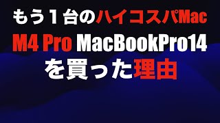 【もう１台のハイコスパMac】M4 Pro MacBookPro14を買った理由とファーストインプ【このMacも最高だ！】