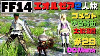 【FF14】エオルゼアふたり旅　第29幕【実況】