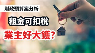 【財政預算案拆局#1】 租金可扣稅  業主好大鑊？  租客變相舉報瞞稅業主