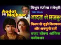 Aadat Se Majboor 1982 Movie Unknown Fact Mithun Chakraborty आदत से मजबूर हिन्दी मूवी बजट और कलेक्शन