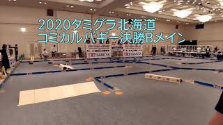 2020タミグラ北海道コミカルバギー決勝Bメイン DRCC管理人さん