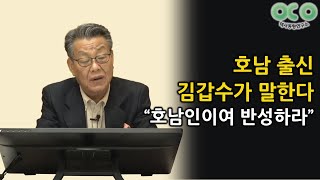 호남 출신 김갑수가 말한다 - \