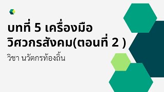 บทที่ 5  เครื่องมือศึกษาทำความเข้าใจชุมชนท้องถิ่น เครื่องมือวิศวกรสังคม ตอนที่2